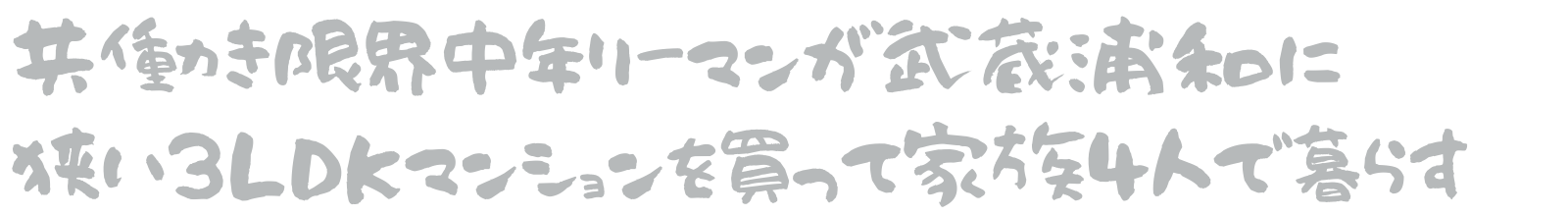 共働き限界中年リーマンが武蔵浦和に狭い3LDKマンションを買って家族4人で暮らす